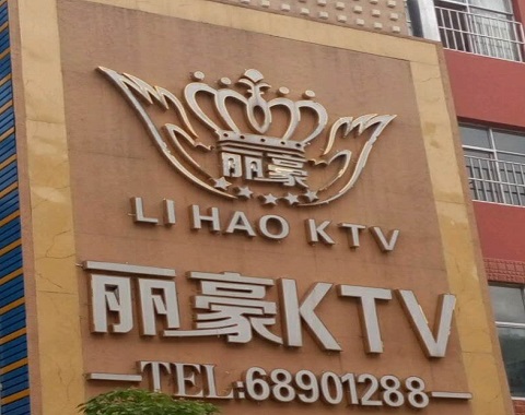 忻州丽豪国际KTV消费