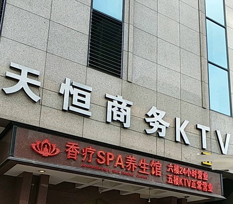忻州天恒国际KTV消费价格点评